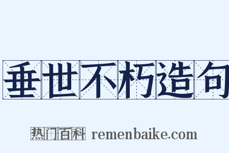 垂世不朽造句是什么意思的图片